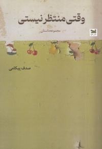 وقتی منتظر نیستی